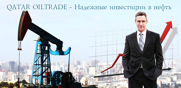 Компания Qatar Oil Trade
