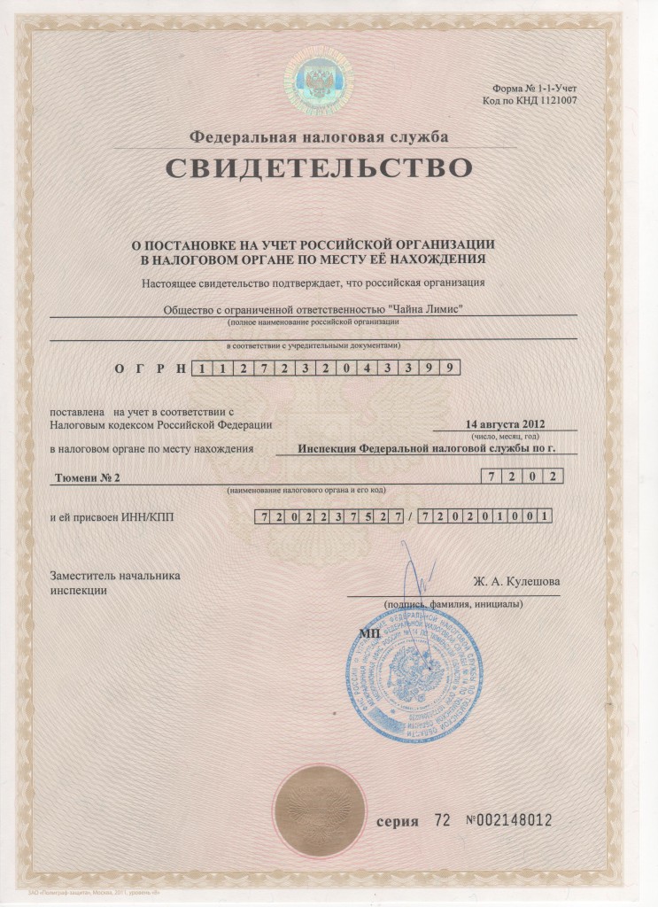 Свидетельство о постановке на учет в налогов органе РФ