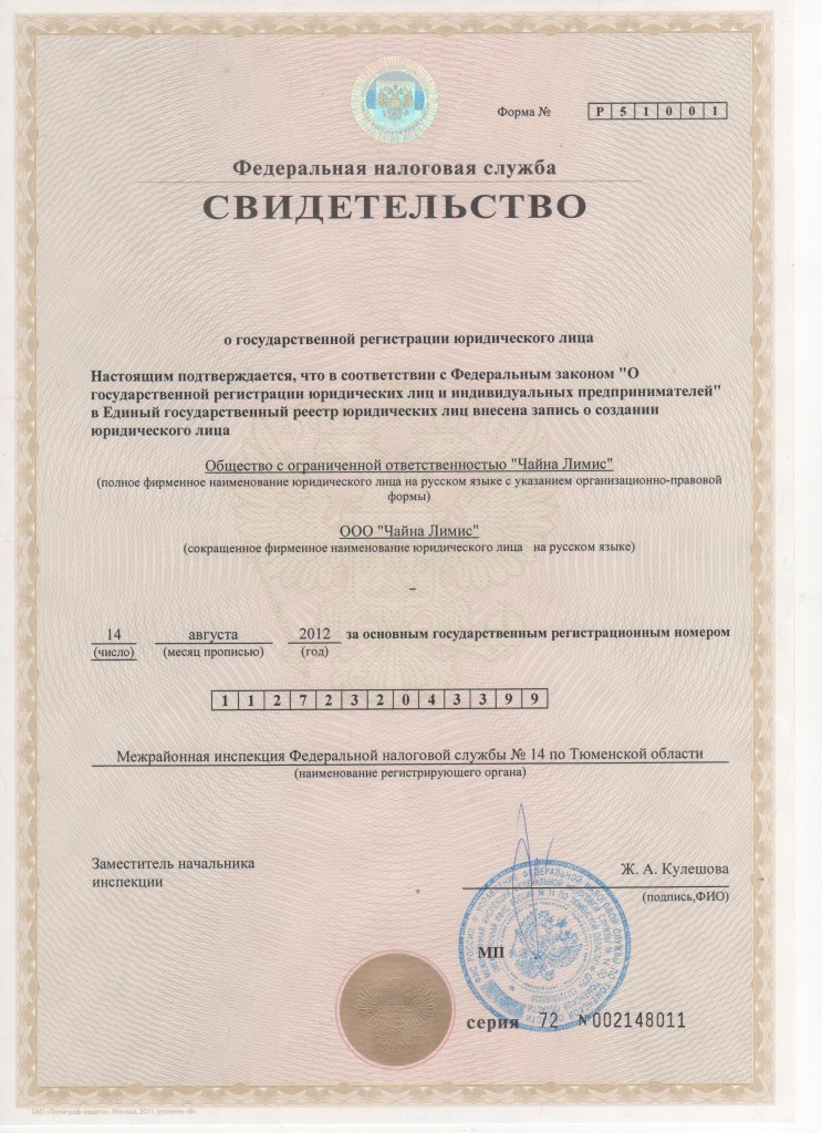 Свидетельство о регистрации в налоговой службе РФ